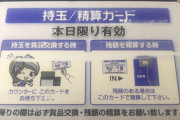 【悲報】ガチでやばいこと起きてる。出玉を当日精算のカードに入れたまま帰ってきてしまった。。。