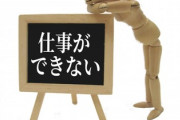 仕　　事　　出　　来　　な　　い　　奴　　の　　特　　徴