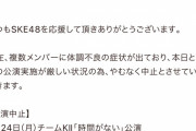 SKE486月24日25日の公演を中止「複数メンバーに体調不良の症状が出ており」