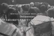 【SKE48】Documentary「オリジナル新公演ができるまで＃5～チームＳだけの強み～」