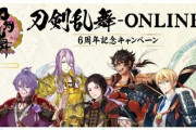 【悲報】ファミマの刀剣乱舞コラボのグラス販売、転売ヤー達のボーナスになってしまいファミマ炎上…苦情殺到でファミマのお客様相談室のサーバーが落ちる