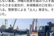 沖タイ阿部岳｢ダンプの前で牛歩してた抗議市民がキチガイと言われました。沖縄の民意踏みつぶす差別だ｣