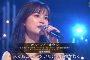 【乃木坂46】生田絵梨花 凄かった！実況『オン・マイ・オウン』日々挑戦し続けてる感じが凄い【うたコン】