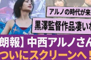 【朗報】中西アルノさん、初主演作品でついにスクリーンへ！！ に対する反応集 【乃木坂46・乃木坂工事中・乃木坂配信中】