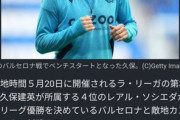 ◆コント◆某蹴球専門誌さん久保建英のバルサ戦ベンチスタートを嬉々として記事にしてしまう「前節はMOMで知るバフ剤なのに…」?
