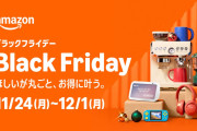 【悲報】Amazonブラックフライデー2025、ついに最終日！
