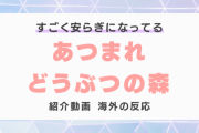 『あつまれ どうぶつの森』の紹介動画に対する海外の反応「すごく安らぎになってる」