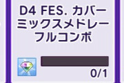 【グルミク】「D4FESミッション出来そうにない…」←イージーでも大丈夫だぞ！！