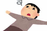 お前ら睡眠以外で意識失ったことある？