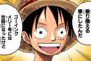【画像】ルフィのガチの名言ってこれだよなｗｗｗｗｗｗｗｗｗｗｗｗｗｗｗｗｗｗｗｗｗｗｗｗｗｗｗｗｗｗｗｗｗ