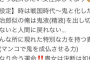 【画像あり】鬼滅男子、キモすぎる