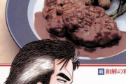 海原雄山「ローストビーフ丼食ってるやつはアホ」