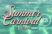 【アクナイ】中国版「SUMMER CARNIVAL ‘23」特別通信　7月23日 20:00 (日本時間 21:00)