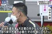 【政治】大企業を叩きまくるだけの活動家・山本太郎に批判の声