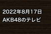 2022年8月17日のAKB48関連のテレビ