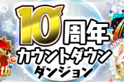 【パズドラ】「10周年カウントダウンダンジョン」配信開始！毎日周年たまドラ配布！