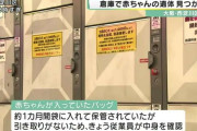 倉庫で保管のバッグから赤ちゃんの遺体　引き取りなく従業員が中身を確認し発見　コインロッカーから回収