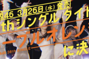 お前らガチで『38thのセンター』予想しようぜwwwwwwwwwwwwww