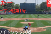 【動画速報】大谷翔平、初球をホームラン❓❗