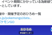 【ポケモンGO】イベント1日前から「おひろめ」始まってるんだが…？