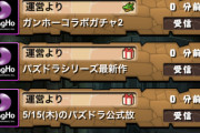 【パズドラ速報】5/16（金）メンテナンス終了！厳選SGF×2、ガンコラ×1など配布ｷﾀ━(ﾟ∀ﾟ)━!!【反応まとめ】