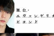 【あっ】『エヴァンゲリオン』が窪田正孝さん主演で舞台化！設定から完全オリジナルｗｗｗｗ