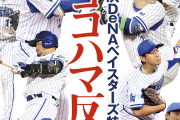 【朗報】週刊ベースボール「最大17.5差からのミラクルVへ！ベイスターズの大逆襲！」大好評発売中！！