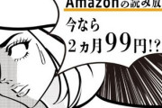 【本日締切】アマゾンの読み放題が激安大特価！！