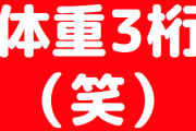 体重3桁超えのデブｗｗｗｗｗｗｗｗｗｗｗｗｗｗｗｗ　