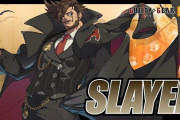 『ギルティギア』最新作に「スレイヤー」が参戦決定！→やばすぎてボツになった「あの技」の初期設定がまさかの実装ｗｗｗｗ絵面がやばすぎるんだがｗｗｗｗｗｗ