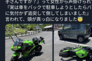 カワサキバイクオーナー男性、納車日にツーリングして道の駅で女性に声をかけられる！　→　