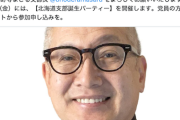 【ニチホ仕草】日本保守党北海道支部長に就任した小野寺まさる氏、あさ８広告制限に怒り「言論弾圧。デコバカ、キ〇〇イレベルで頭がおかしい」←そういうとこやぞ…（動画）