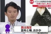 【画像】兵庫県知事・斎藤元彦、おにぎりが好きすぎる