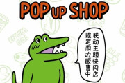 【朗報】100日後に死ぬワニショップ、上海で開催決定！