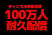 【にじさんじ】剣持刀也YouTubeチャンネル登録者数100万人達成！感謝のスリザリオ『スナイプ勢早すぎるだろ』『マシュマロ110万とか呪物やろ』『リスナーだらけで草』