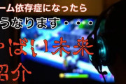 ゲーム依存症の末路が悲惨だと話題に… 「仕事ができず29歳で生活保護」