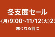 【朗報】Amazon、11月4日から9日間あの”超特大セール”を開催すると予告！！！！！