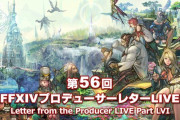 【FF14】「第56回PLL」情報まとめ！エデン共鳴編やルビーウェポン破壊作戦など5.2実装コンテンツが発表！