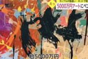 バカップルさん、美術館で５０００万円の絵にペンキで落書きしてしまうｗｗｗｗ （※画像あり）