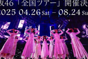 絶対に行きたい櫻坂46「全国ツアー2025」FC会員第1次先行当落が判明！