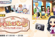 【デレステ】4/1 限定イベント「アイドルをパシャ♪～Pがカメラを持ったなら～」スレの反応！