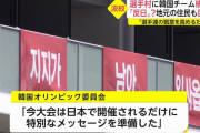 面倒だから永久追放にしとこうぜ！　～　【五輪】選手村に韓国チームが“抗日の英雄”思わせる横断幕?　地元の住民「政治の表現はふさわしくない」「やってほしくない」