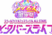 【バーチャルライブ】スクールアイドルフェスティバル ALL STARS メタバースライブ DAY1