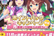 【ウマ娘】DMM課金キャンペーンｷﾀ――(ﾟ∀ﾟ)――!! 対象は1日～3日みたいだぞ！！