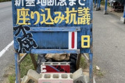 【悲報】辺野古座り込み、何者かによりカウントリセットされてしまうｗ