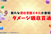 【パズドラ】山本P「なるべく右側のキャラに付けてください」新潜在「ダメージ吸収貫通」すら大不評【反応まとめ】