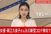 【訃報】女優・岡江久美子さん、コロナ感染で死去…