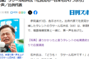 【速報】ついに出陣、ラサール石井が福島代表と叫ぶ「何が日本人ファーストですか！人間にファーストもセカンドもない！」