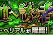 【モンスト】※運ゲーw※『真ベリアル』はこのキャラ適正だなwwwwwww