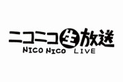 ニコ生の有名配信者が原付で走行禁止の道路を爆走！！→配信映像に証拠が残ってしまう